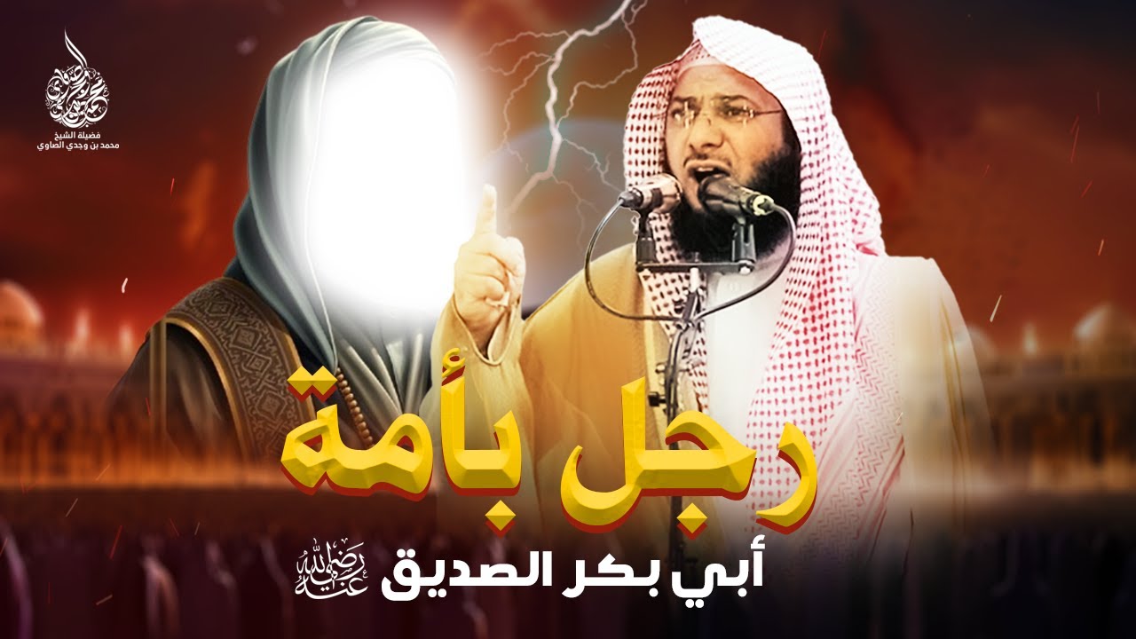 سر عظمة أبي بكر الصديق :  خطبة الجمعة المؤثرة للشيخ محمد الصاوي !!