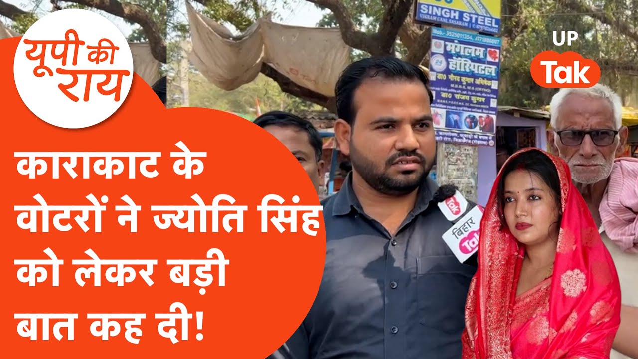 Bihar Election: ज्योति सिंह के इलाके में लोगों ने क्या कुछ अंदर की बात बता दी?