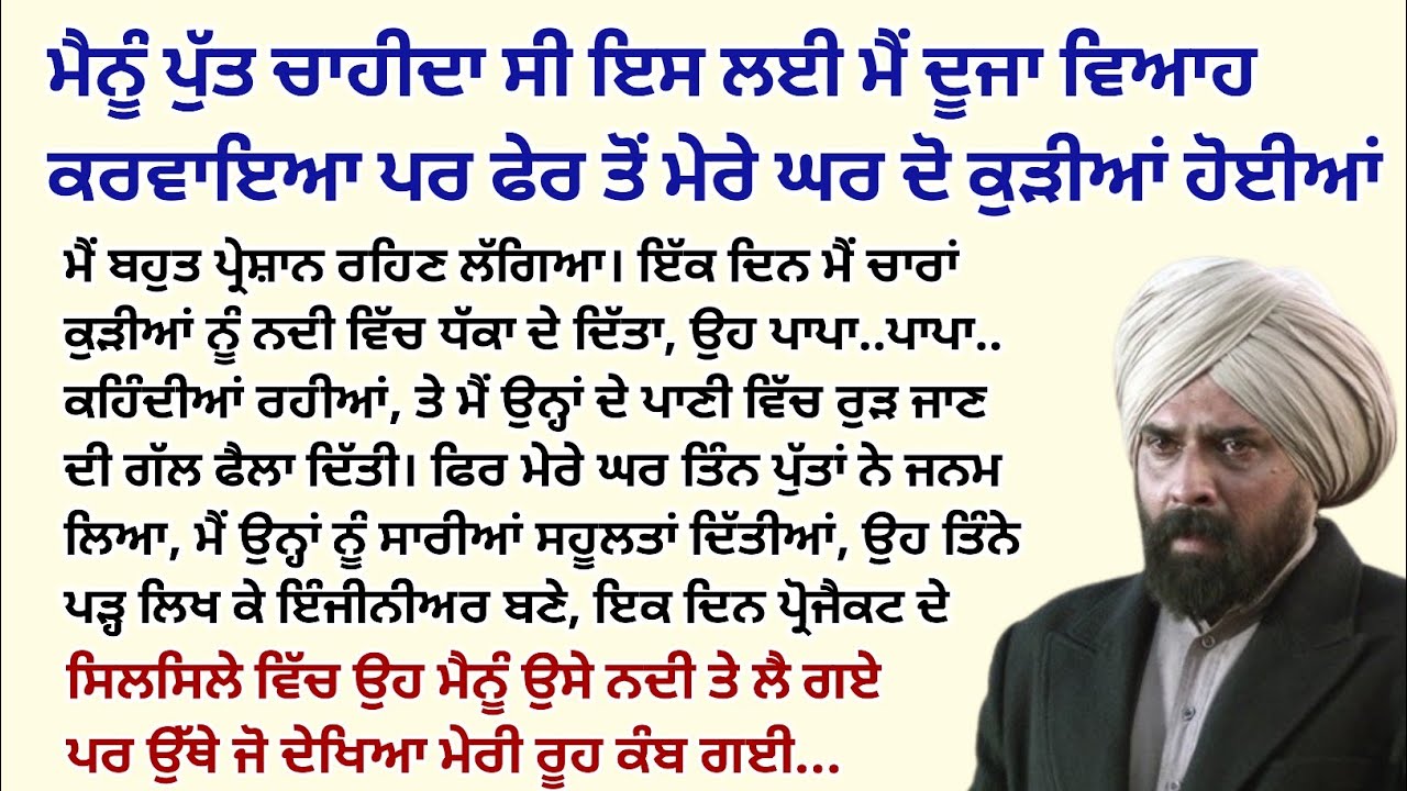 ਮੈਨੂੰ ਪੁੱਤ ਚਾਹੀਦਾ ਸੀ ਇਸ ਲਈ ਮੈਂ ਦੂਜਾ ਕੀਤਾ ਪਰ ਫੇਰ।Emotional Kahaniyan।Story।Bedtime@StoriesClassic 
