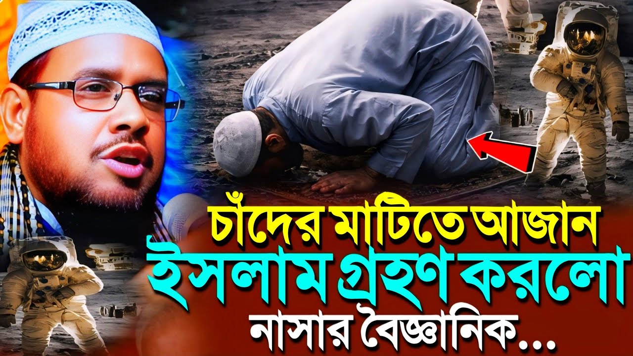 চাঁদের মাটিতে আজানের শব্দ'ইসলাম গ্রহণ না'সা'র বৈজ্ঞানিক┇মাওলানা আব্দুল হাকিম নদিয়া..