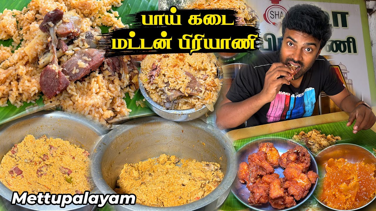 சுட சுட பாய் கடை மட்டன் நல்லி பிரியாணி 🔥🐐நெய் சோரு சில்லி சிக்கன் - Sha Biriyani - Mettupalayam
