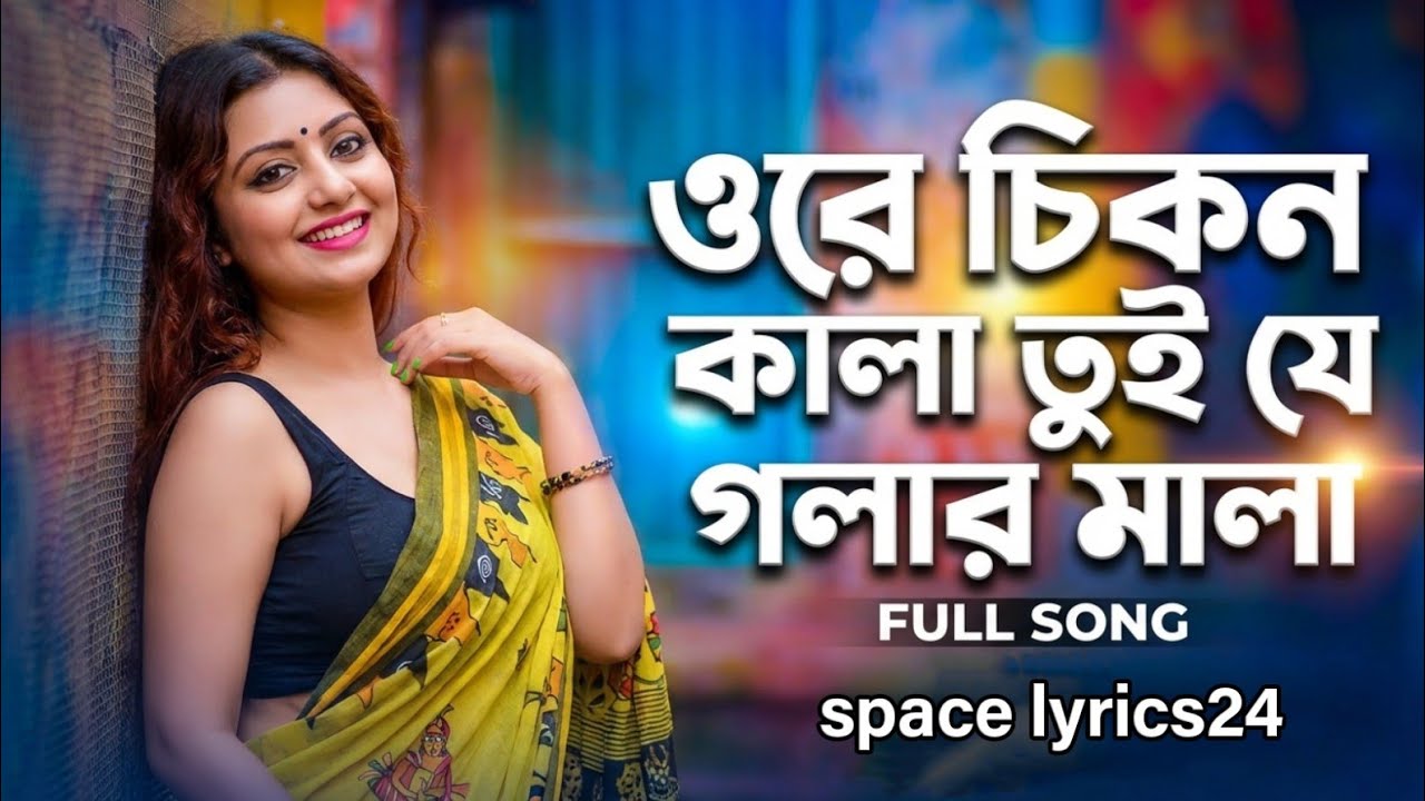 ওরে চিকন কালা তুই যে গলার মালা
