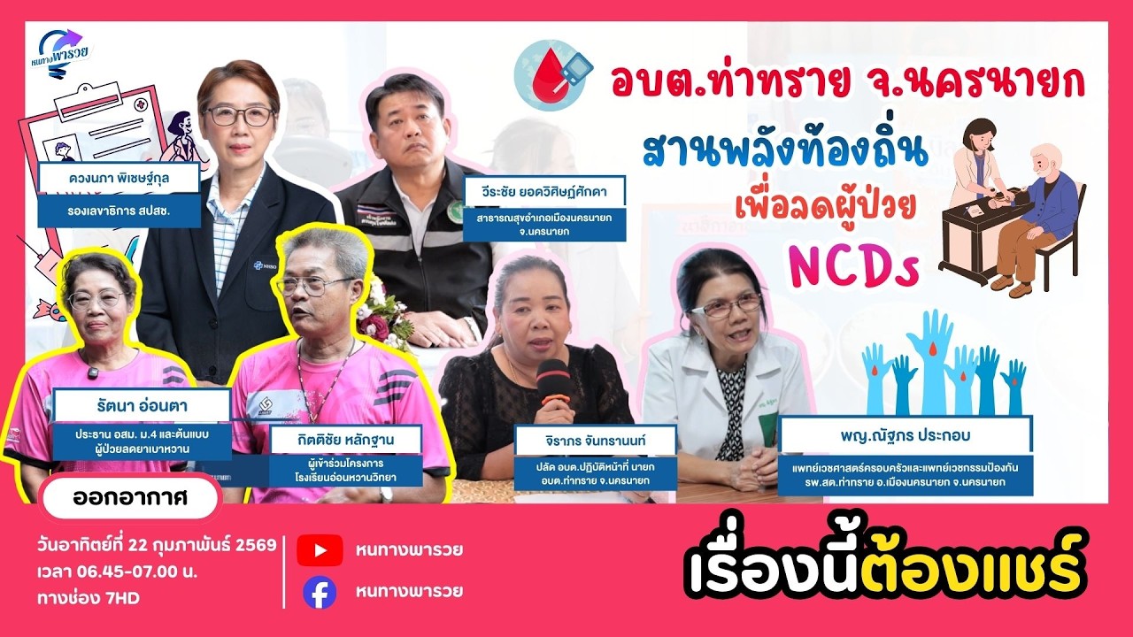 หนทางพารวย EP.498 (2/2)  อบต.ท่าทราย จ.นครนายก สานพลังท้องถิ่น ลดผู้ป่วยโรคไม่ติดต่อเรื้อรัง NCDs