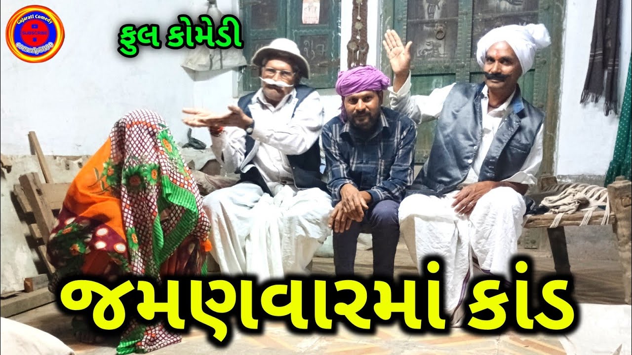 જમણવારમાં કાંડ || થાળીનો મોટો ઝગડો | Gujarati Comedy|| comedy5090 || Desi Comedy || New Comedy 