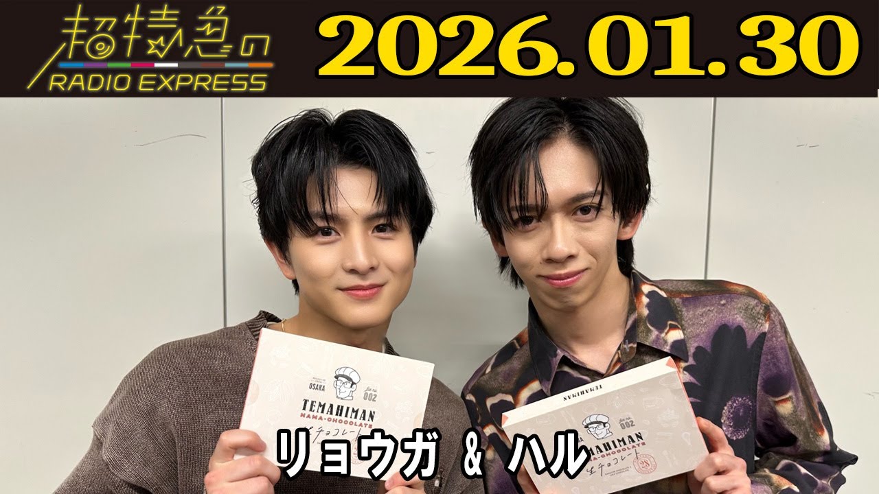 【超特急のRADIO EXPRESS】 リョウガ & ハル    2026.01.30