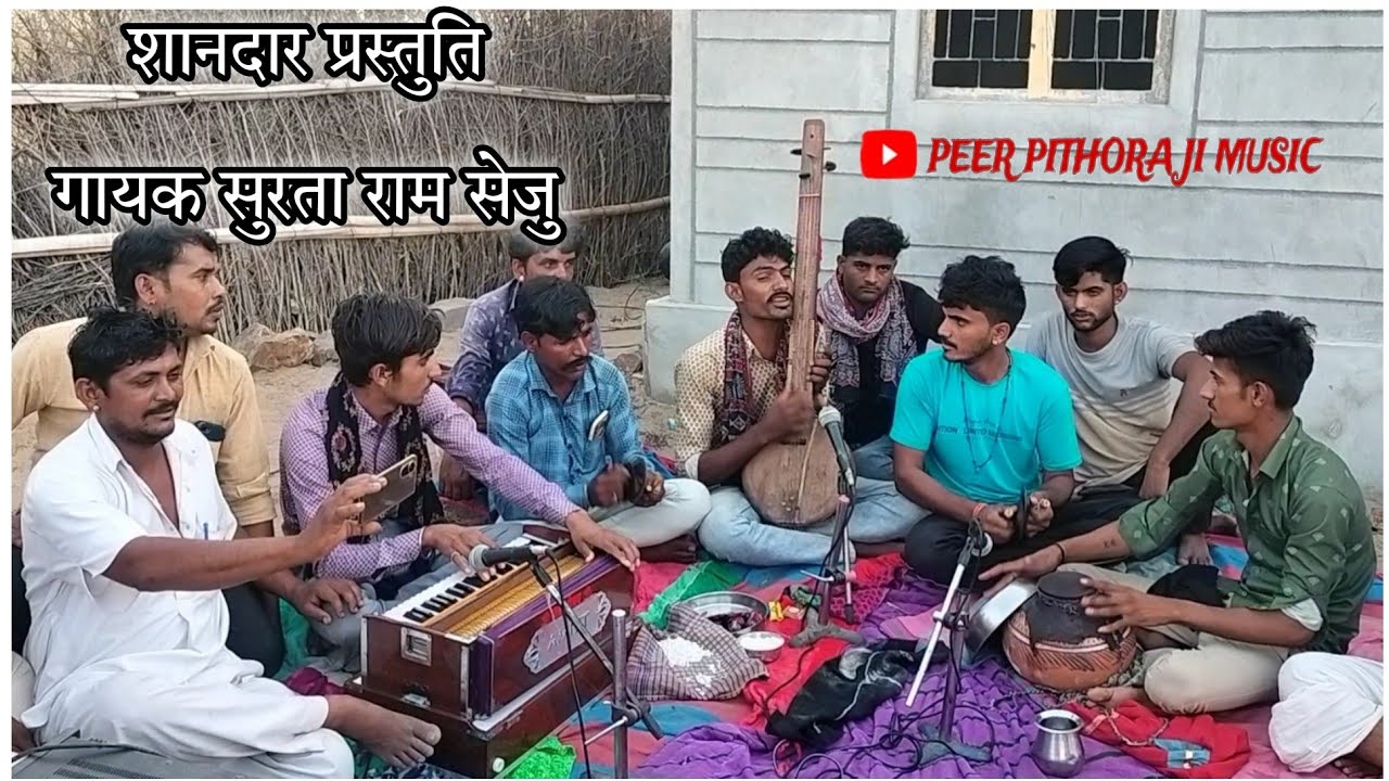 शानदार प्रस्तुति गायक सुरता राम सेजू Kanuda bhajan gayak Surta Ram Seju supehit bhajan