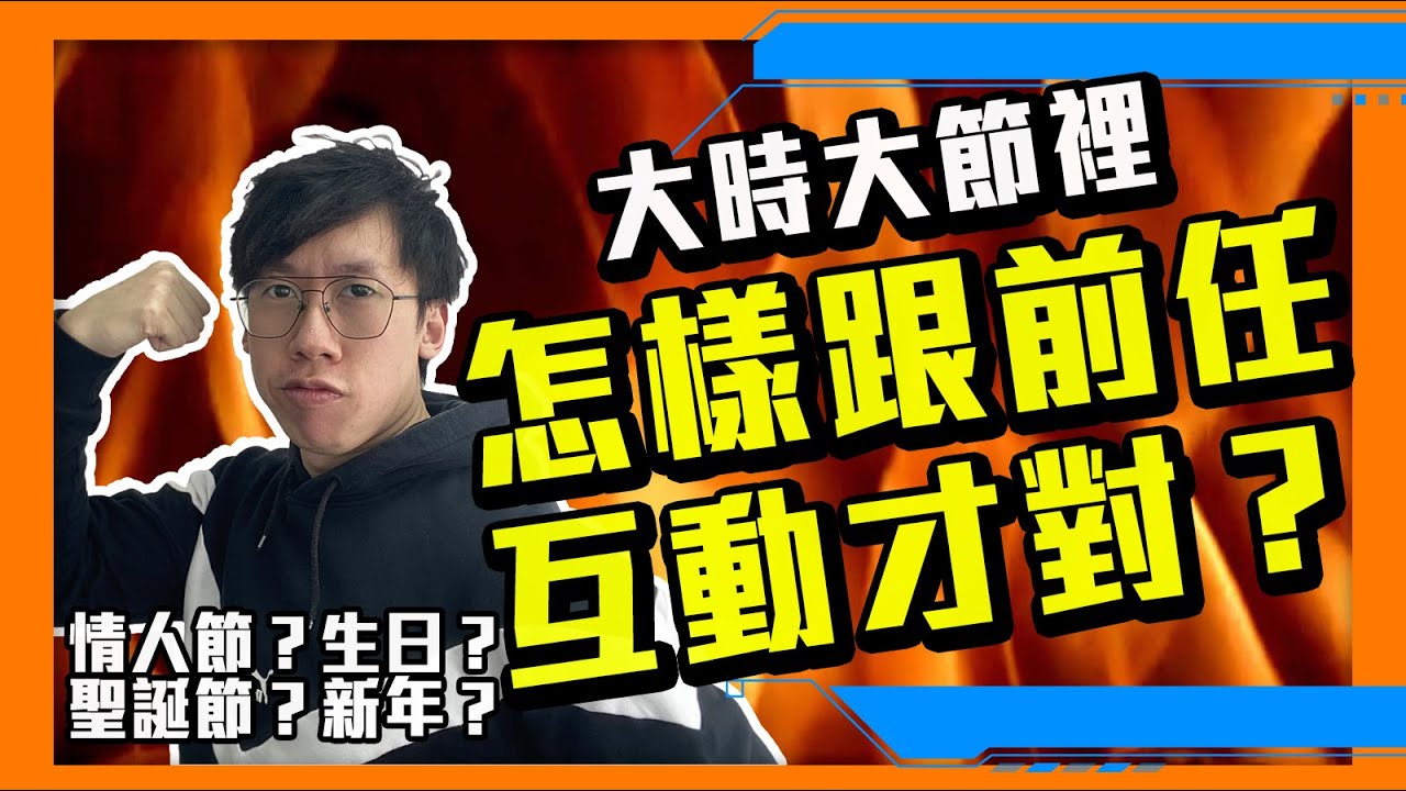 復合｜面對大時大節，應該怎樣聯絡前任和邀約，才令挽回關係有進展？