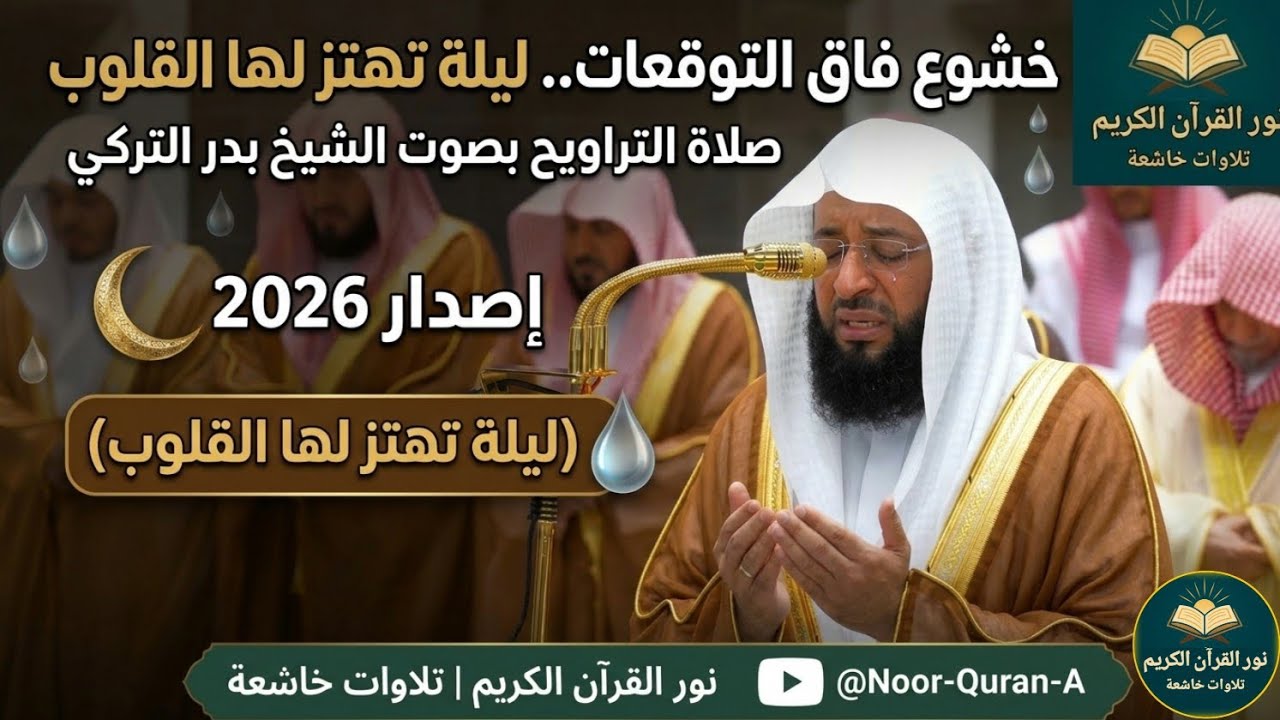 خشوع فاق التوقعات.. صلاة التراويح بصوت الشيخ بدر التركي (ليلة تهتز لها القلوب 2026) 🌙