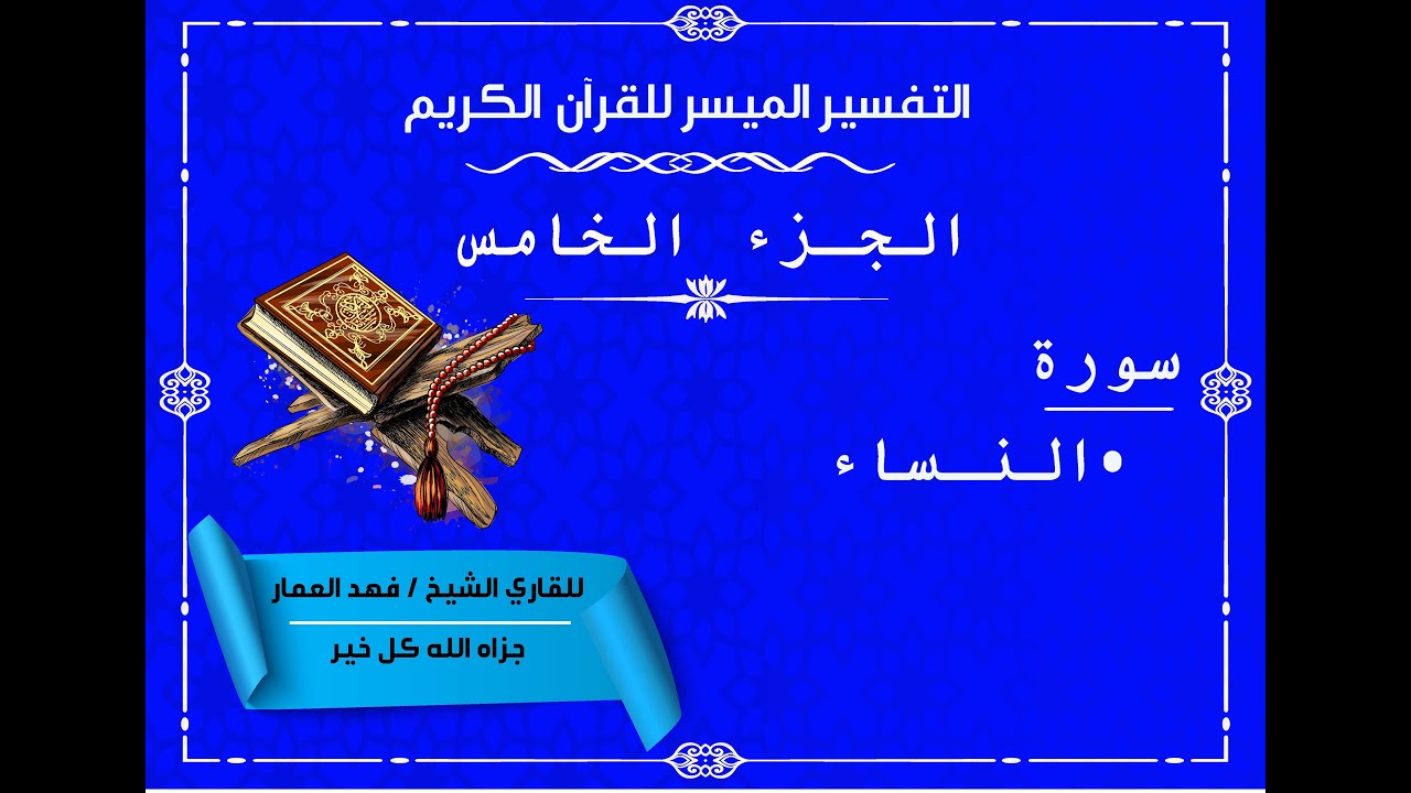 05  الجزء الخامس من القرآن الكريم