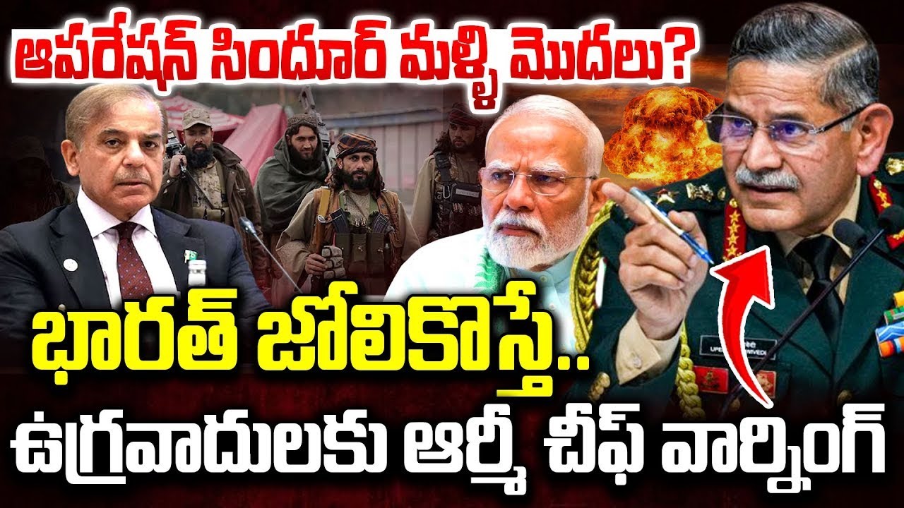పాకిస్తాన్ కు ఇండియన్ ఆర్మీ చీఫ్ మాస్ వార్నింగ్ Indian Army Chief Upendra Dwivedi Warns Pak