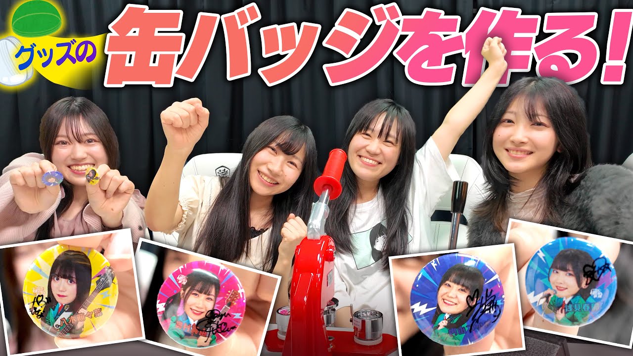 【作ってみた】ワンマンライブの缶バッジ手作りしたらとんでもない事に…