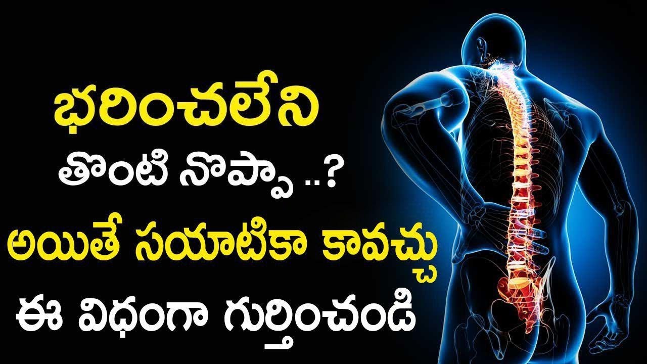What is Siatica Pain ? |సయాటికా పెయిన్ | How to Cure Siatica Pain | Health Tips