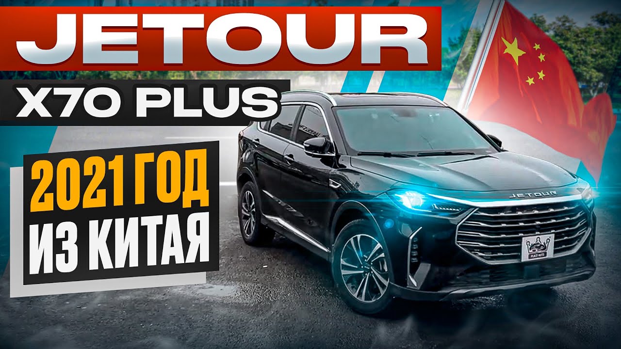 Обзор: Jetour X70 Plus 2021 года из Китая от 1’600’000₽🔥
