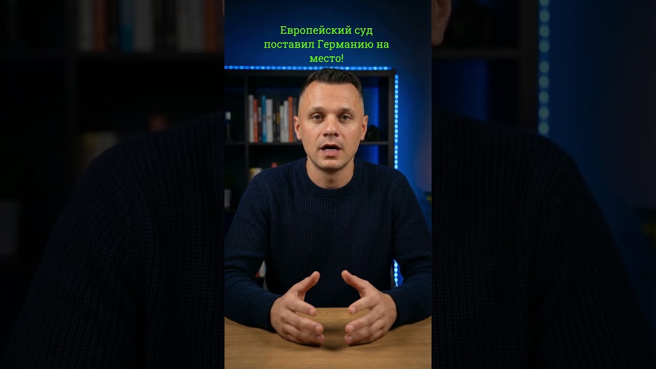 Европейский суд поставил Германию на место!  #германия