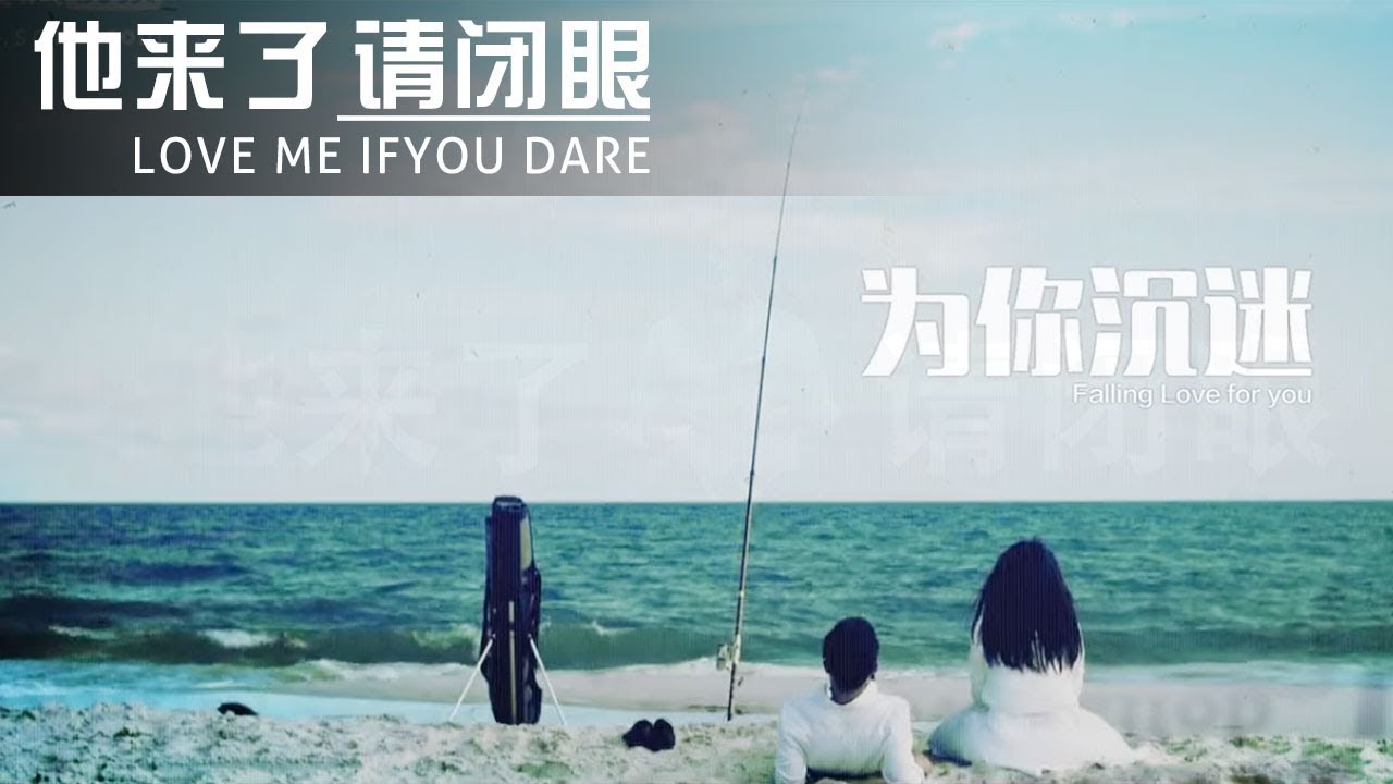 【《#开端》同款高能烧脑剧】 《他来了，请闭眼》MV《为你沉迷》| Caravan中文剧场 #RESET