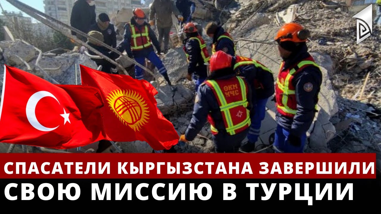 Спасатели Кыргызстана завершили свою миссию в Турции