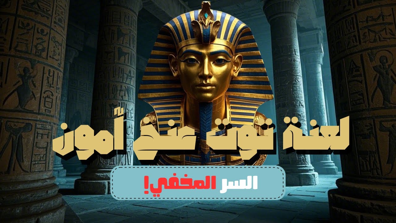 توت عنخ آمون: أغنى ملك في التاريخ