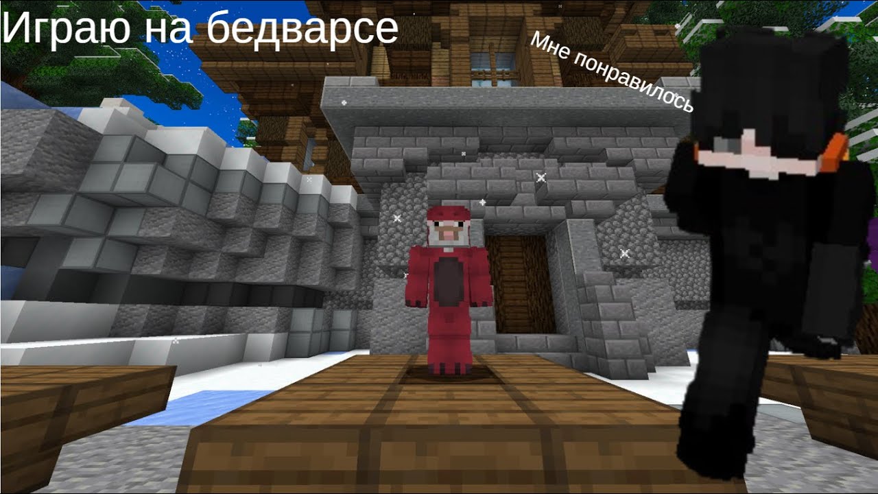 Играю на бедварсе на лучшем сервере agerapvp.club