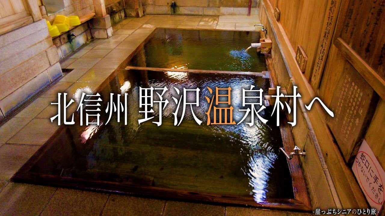 【シニアひとり旅】レトロな外湯巡り♨️ 野菜料理が激旨な民宿に泊まった🥬｜崖っぷちシニアのひとり旅(温泉旅)vol.41｜野沢温泉村/民宿 源六：長野県