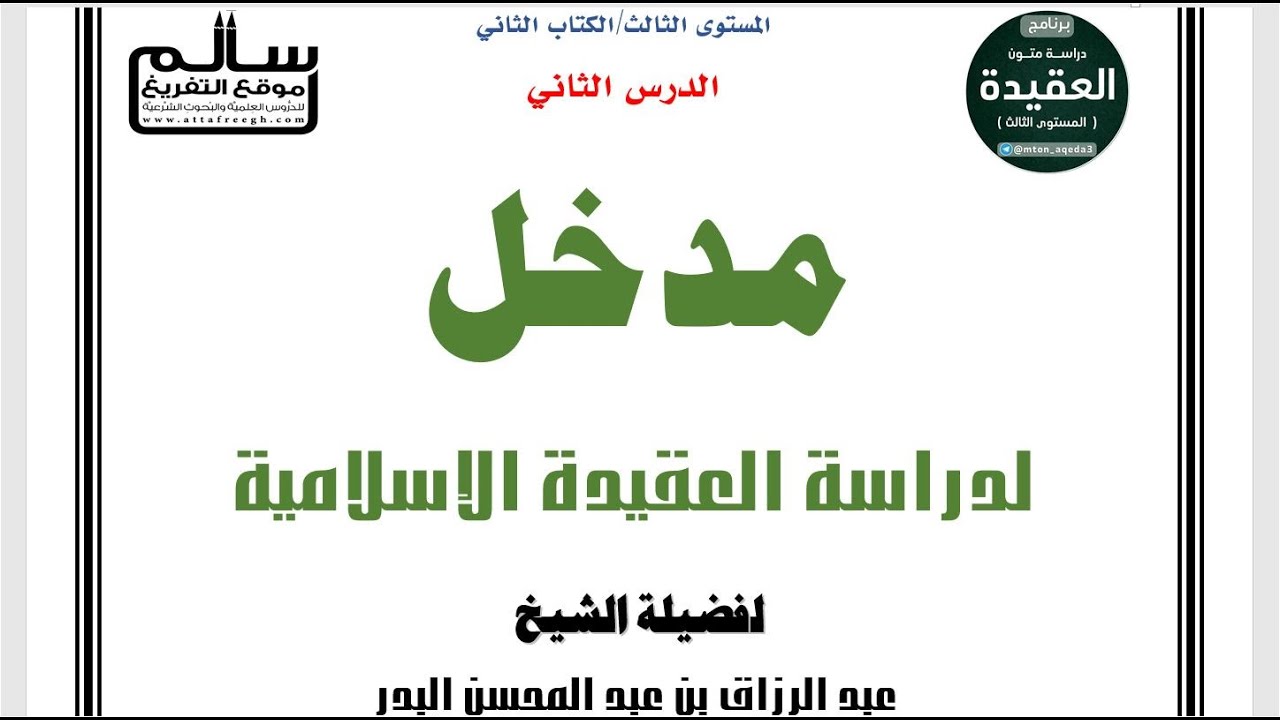 مدخل إلى دراسة العقيدة الإسلامية ||الشيخ عبد الرزاق البدر|| الدرس 2 / 4|| #برنامج_دراسة_متون_العقيدة