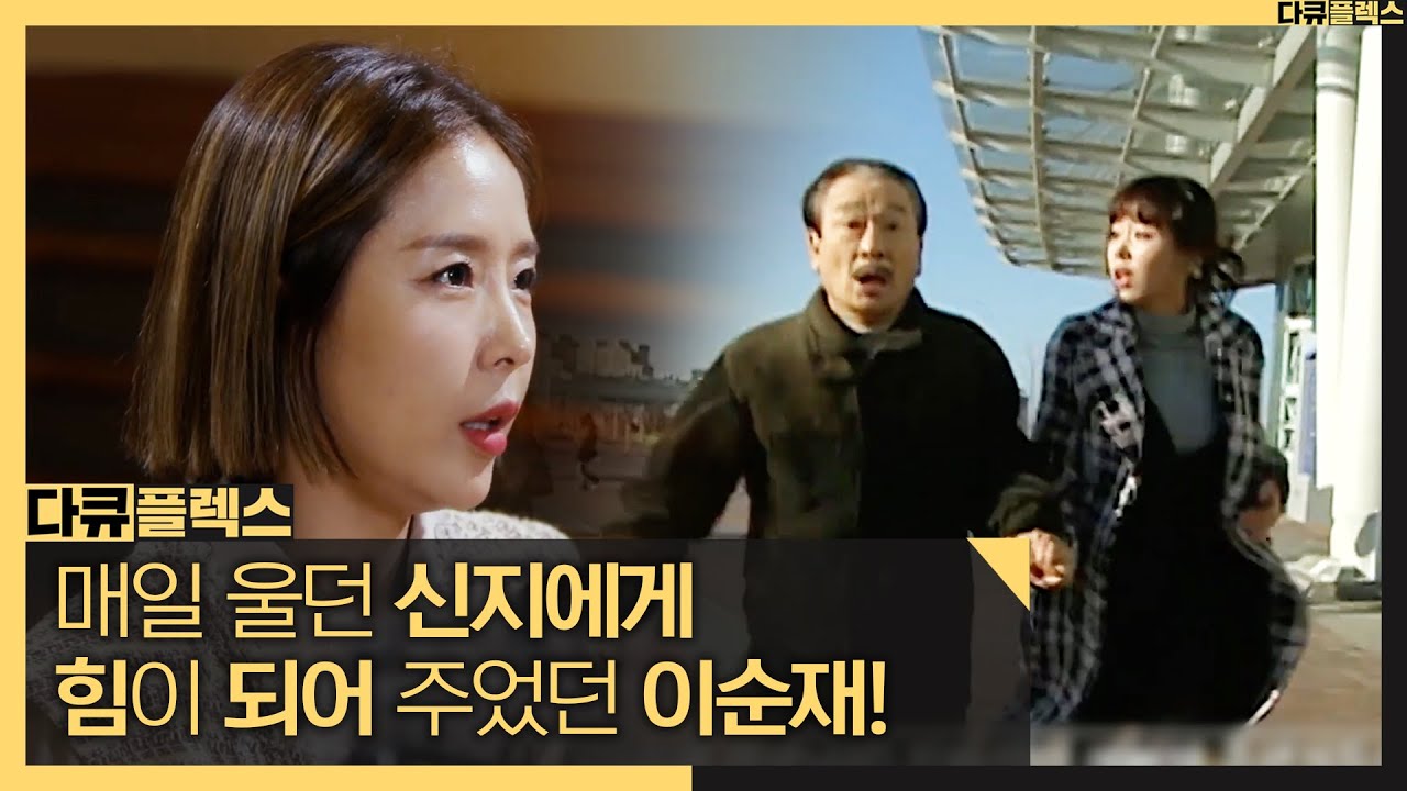 [다큐 플렉스] 신지에게 힘이 되어 주었던 이순재! 많은 사람들이 공감하게 된 '신지' 캐릭터, MBC 211112 방송
