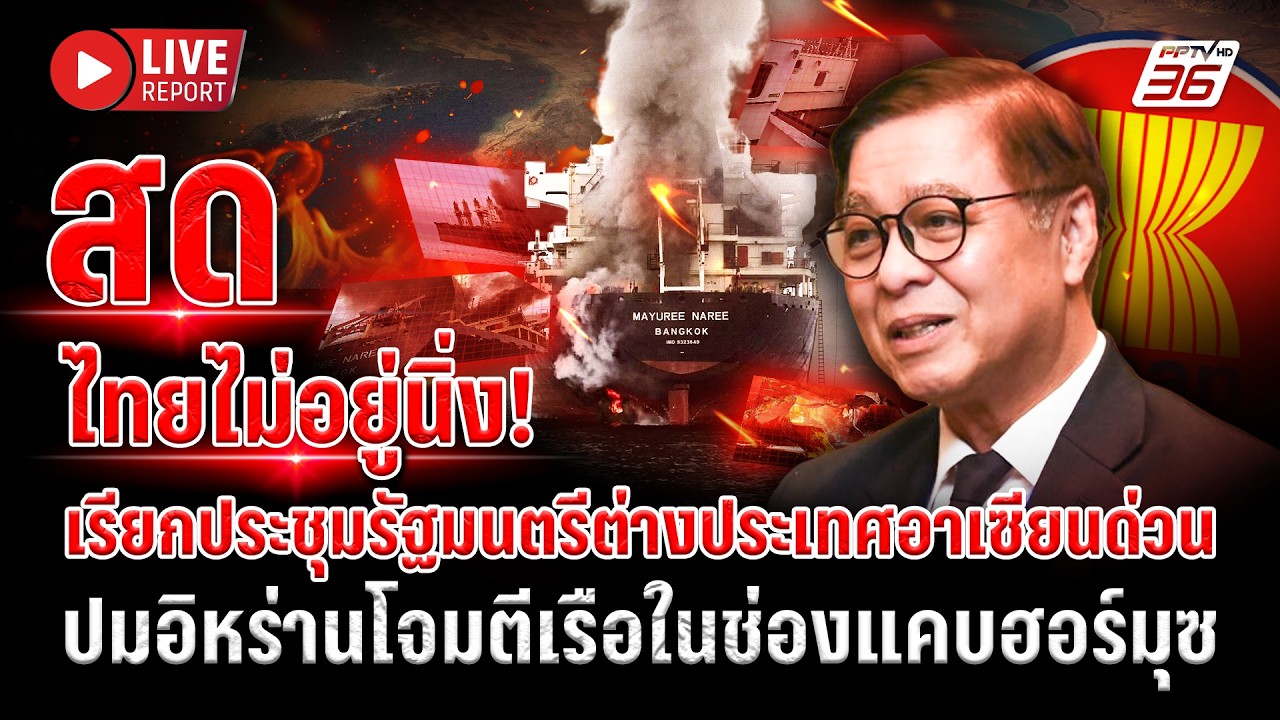 🔴LIVE : ไม่ทน! ไทยเรียกอาเซียนถกด่วน! หลัง “อิหร่าน” โจมตีเรือส่งสินค้าไทย |Live report| 13 มี.ค. 69