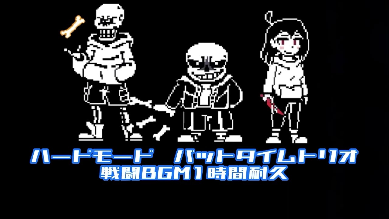ハードモードバットタイムトリオ戦闘BGM1時間耐久