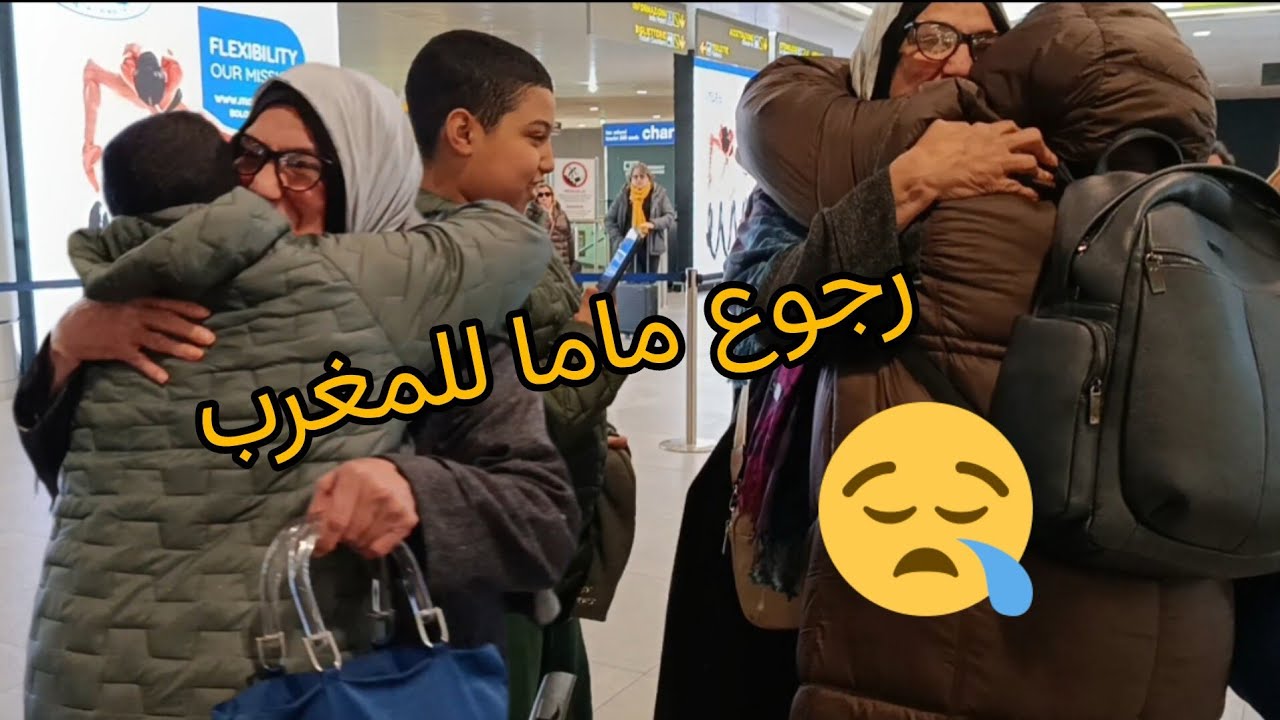 رجوع الام تاعي للمغرب خلات بلاصتها كبيرة الحمدلله وصلت بخير 