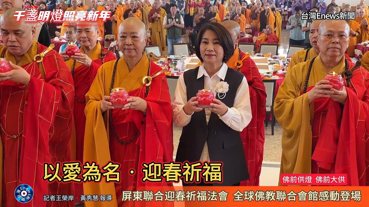 千盞明燈照亮新年 屏東聯合迎春祈福法會 全球佛教聯合會館感動登場
