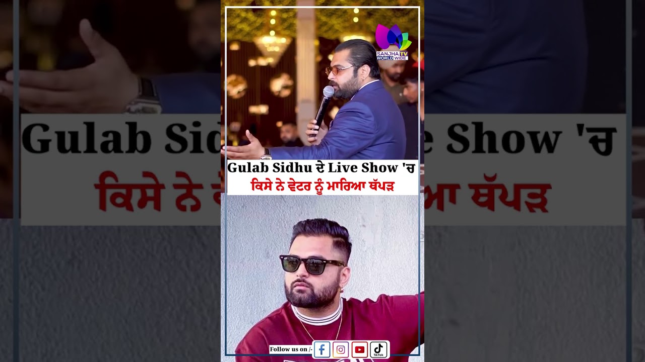 Gulab Sidhu ਦੇ Live Show 'ਚ ਕਿਸੇ ਨੇ ਵੇਟਰ ਨੂੰ ਮਾਰਿਆ ਥੱਪੜ | Sanjha TV