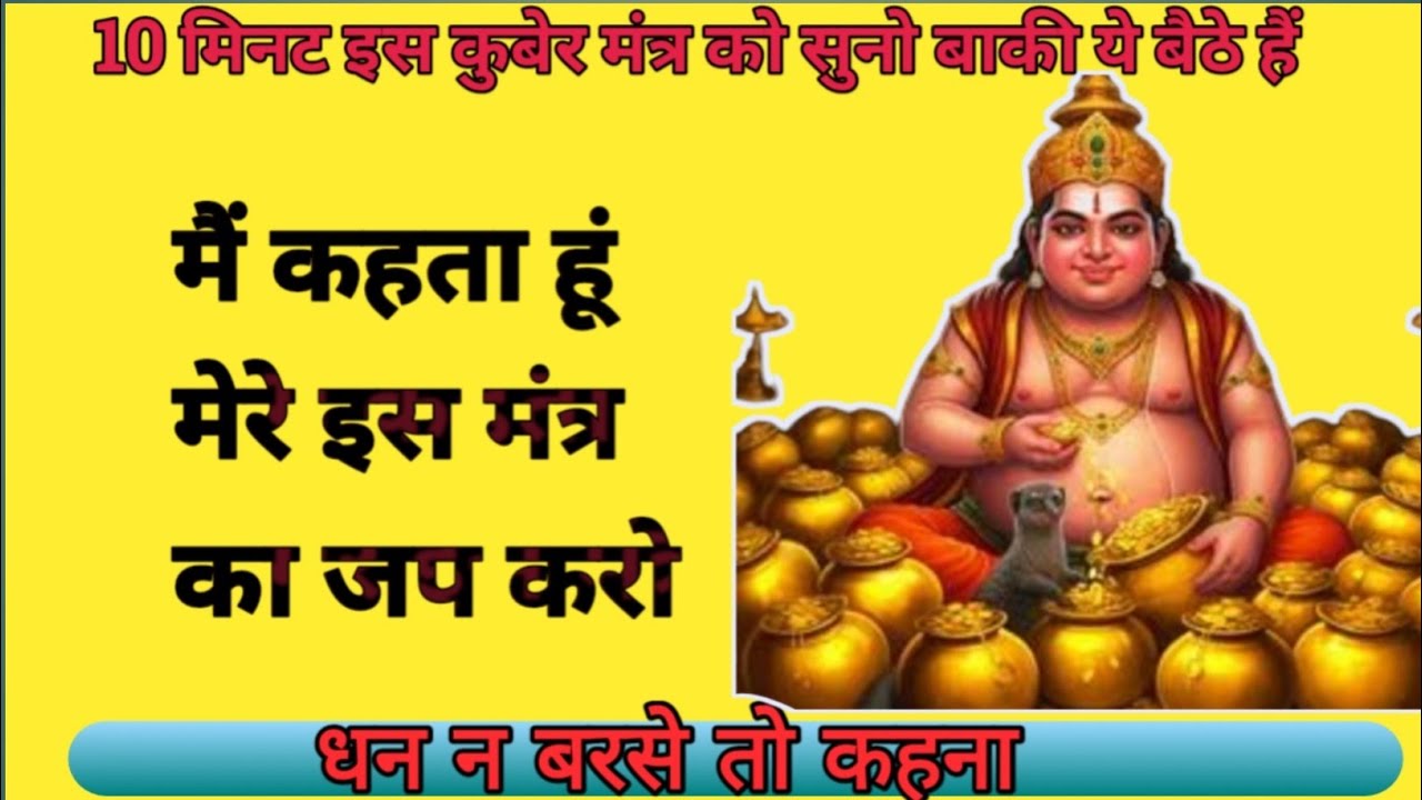 धन बरसाने वाला कुबेर मंत्र📿🕉️💯🔥@mantrahub690