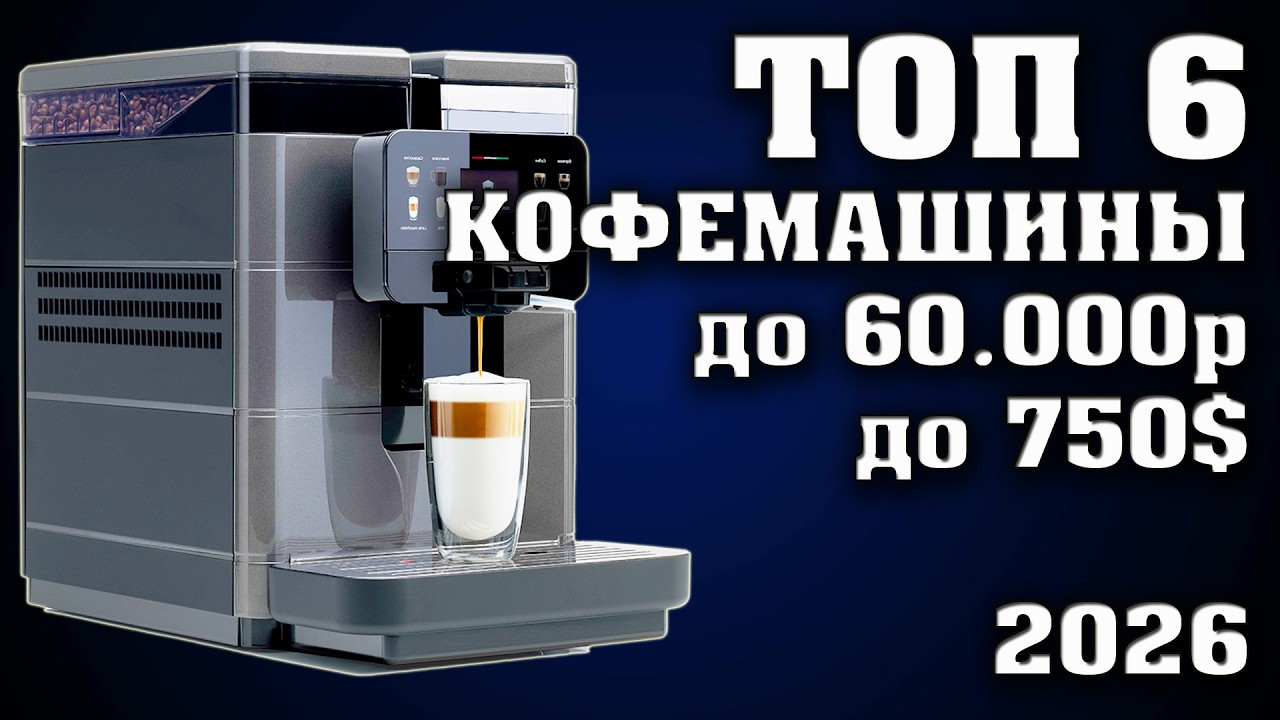 Топ 6. Лучшие кофемашины до 60000 рублей. Кофемашины с автоматическим капучинатором.