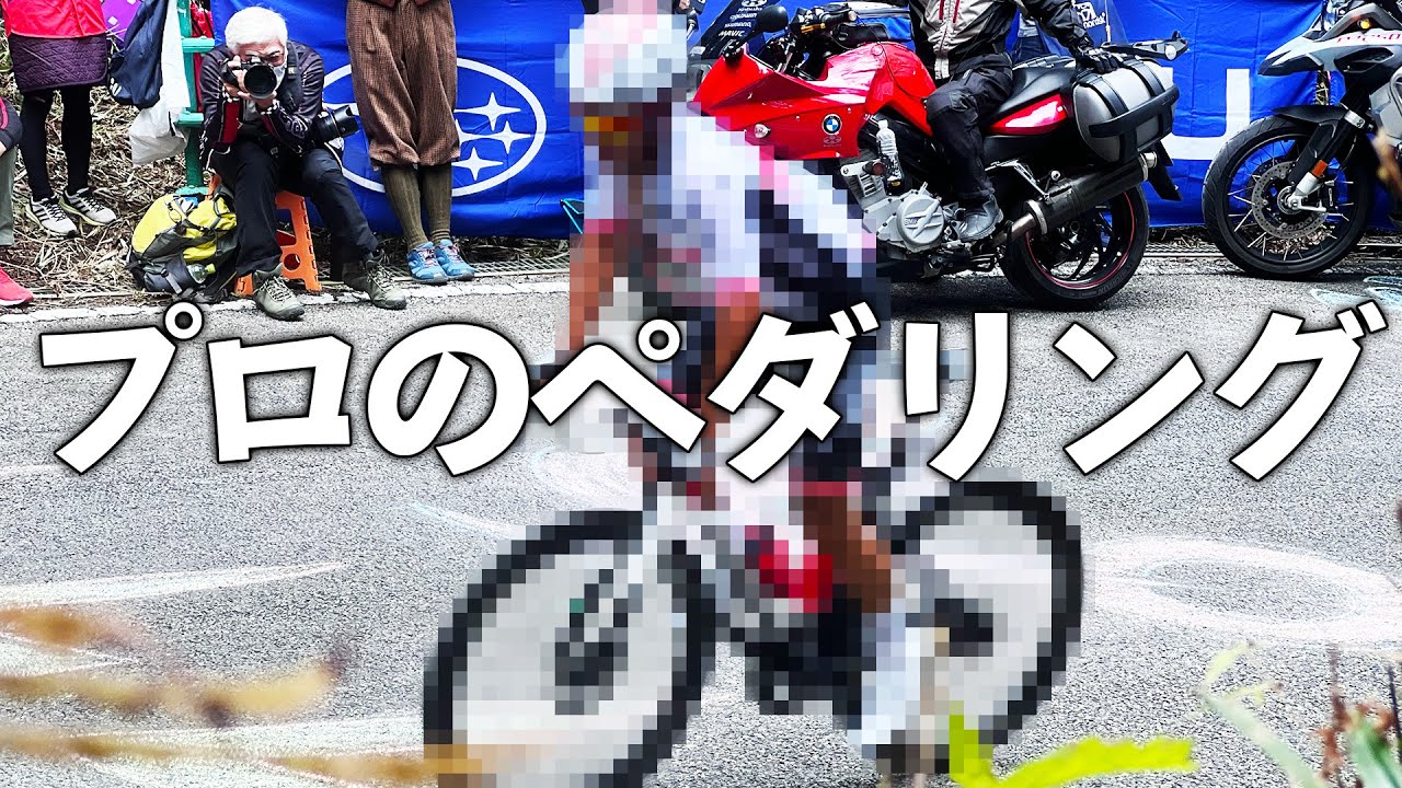 プロ選手のペダリング、真横から見ようや！平坦と山両方あるで！