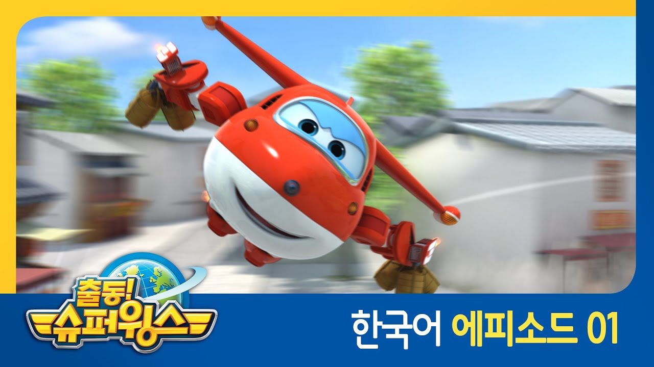 [출동 슈퍼윙스/Superwings] 제 1화 - 베이징 만두소동(중국 편)