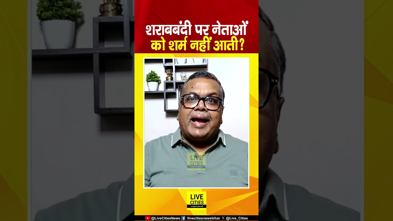 Bihar में Liquor Ban सिर्फ कागजों पर! नेताओं को शर्म नहीं आती? Gyaneshwar गुस्से में! Bihar News