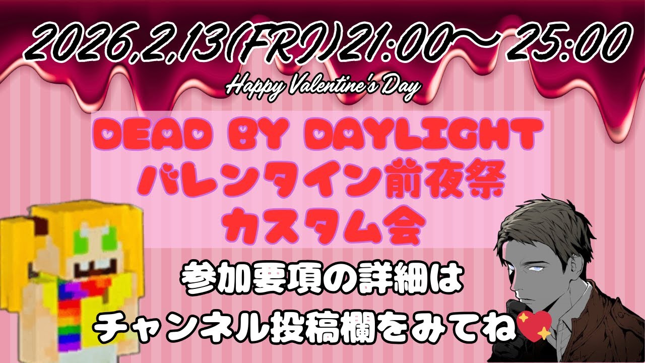【デッドバイデイライト】【バレンタイン前夜カスタム会】【スーパーゆいっぷぅxさん】コラボ企画【キラーT2O視点】#1503 【企画詳細・タイムスケジュールは概要欄に記載】#DbD #カスタム