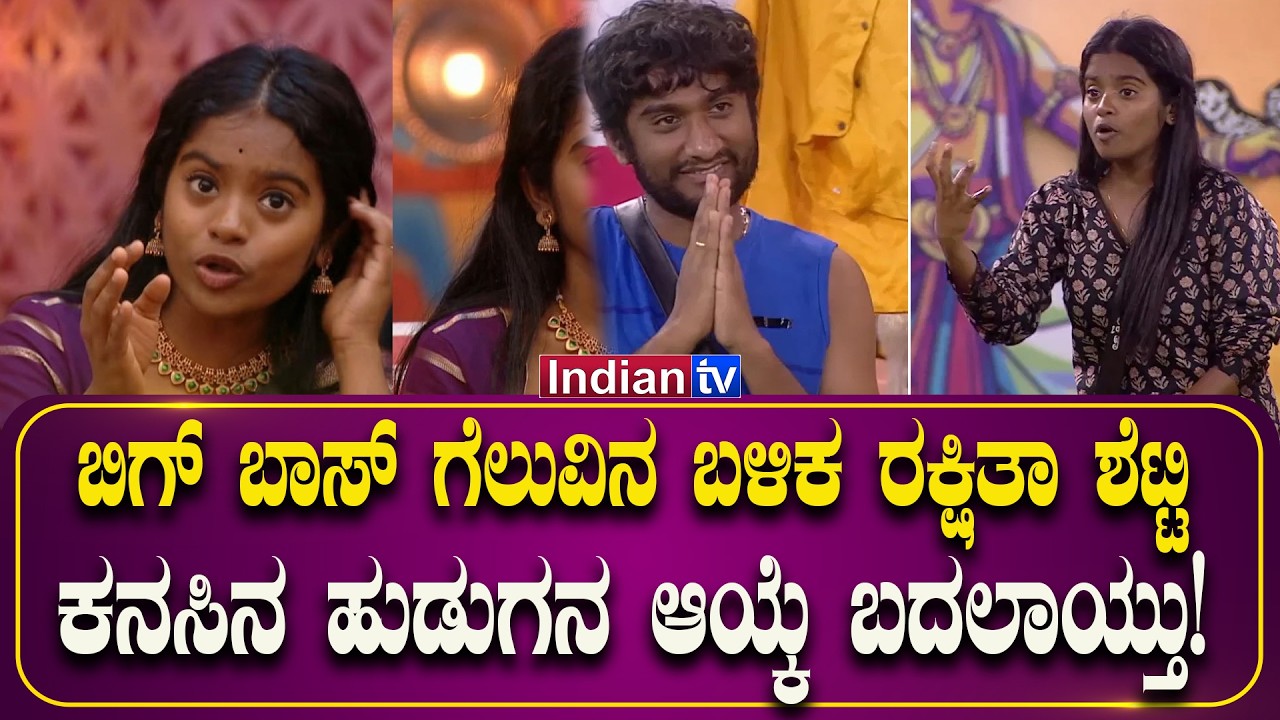 ಬಿಗ್ ಬಾಸ್ ಗೆಲುವಿನ ಬಳಿಕ ರಕ್ಷಿತಾ ಶೆಟ್ಟಿ ಕನಸಿನ ಹುಡುಗನ ಆಯ್ಕೆ ಬದಲಾಯ್ತು!