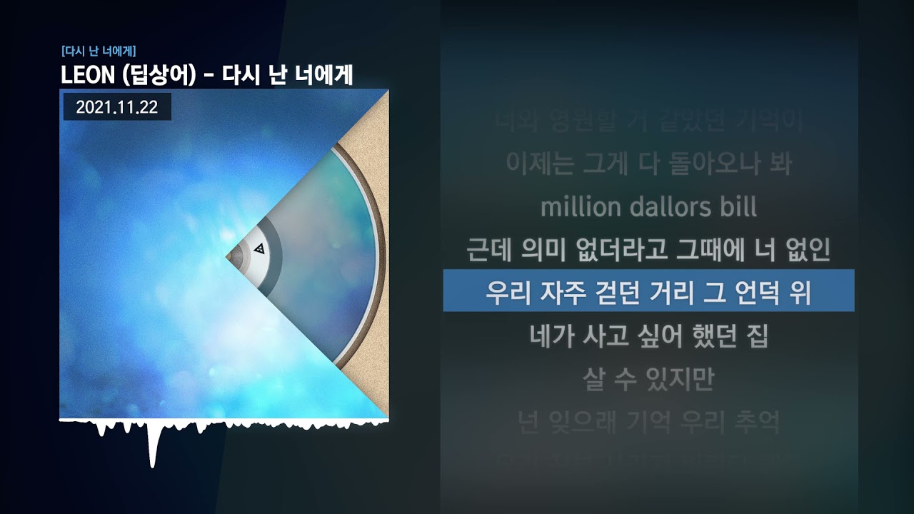 LEON (딥상어) - 다시 난 너에게 [다시 난 너에게]ㅣLyrics/가사