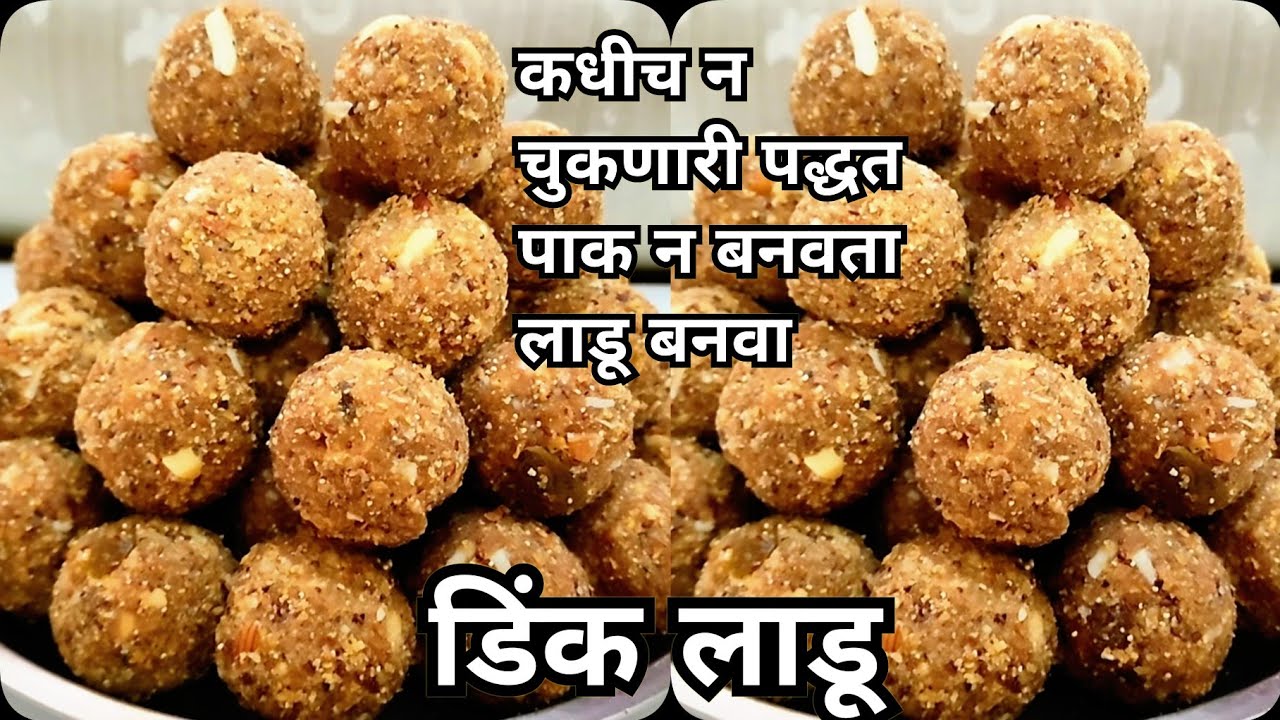 डिंक लाडू ||लाडू प्रमाणाची सर्वात सोपी पद्धत | पाक न बनवता लाडू | Dink Ladu| कधीच न चुकणारे लाडू |
