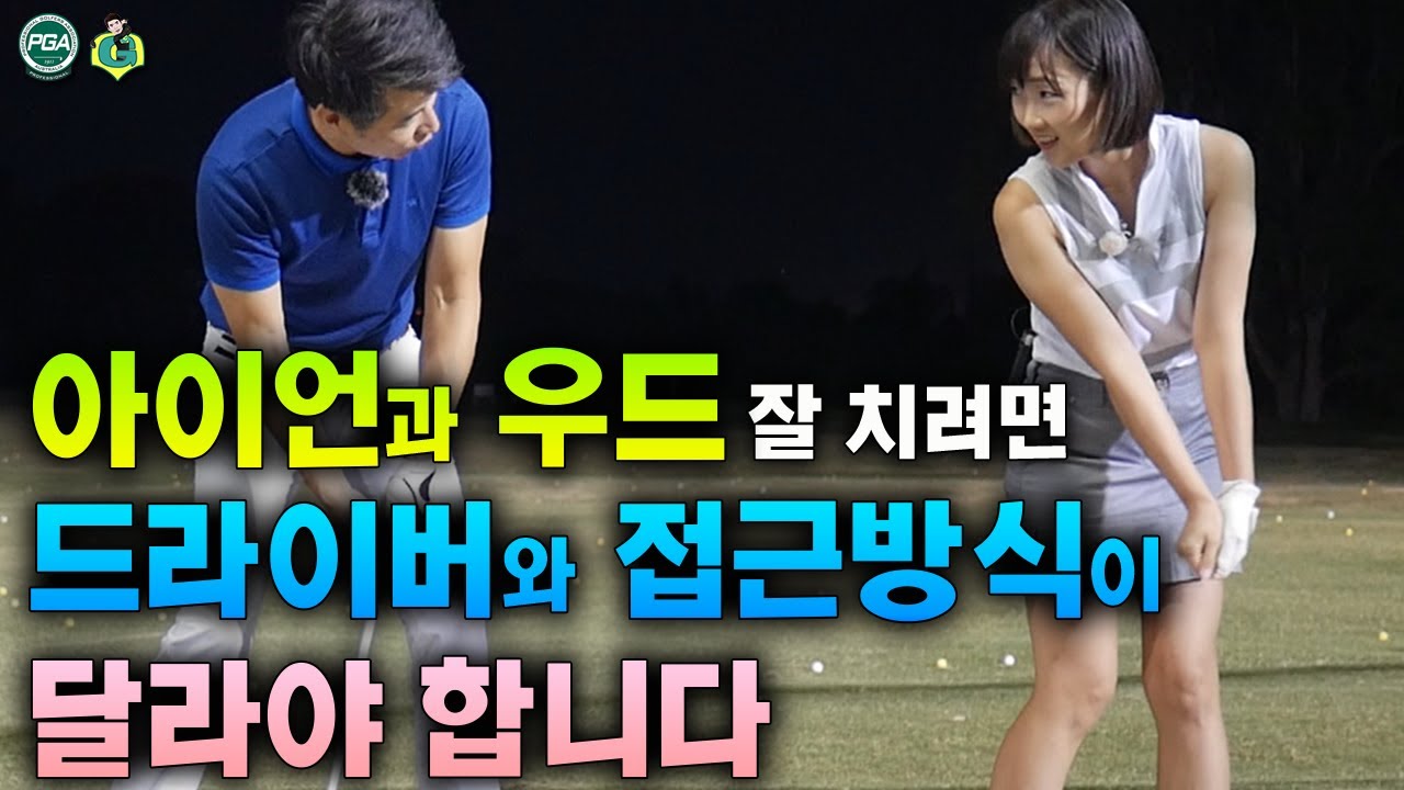 [아내에게하는 골프레슨 068] 드라이버, 우드, 아이언 다 잘 치는 날까지~!