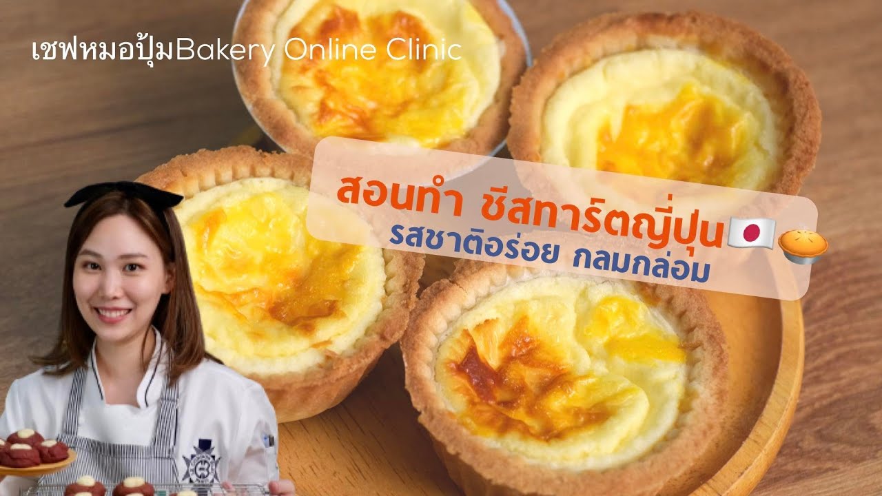 สอนทำ ชีสทาร์ต สไตล์ญี่ปุ่น  (Bake Cheese Tart) : เชฟหมอปุ้ม
