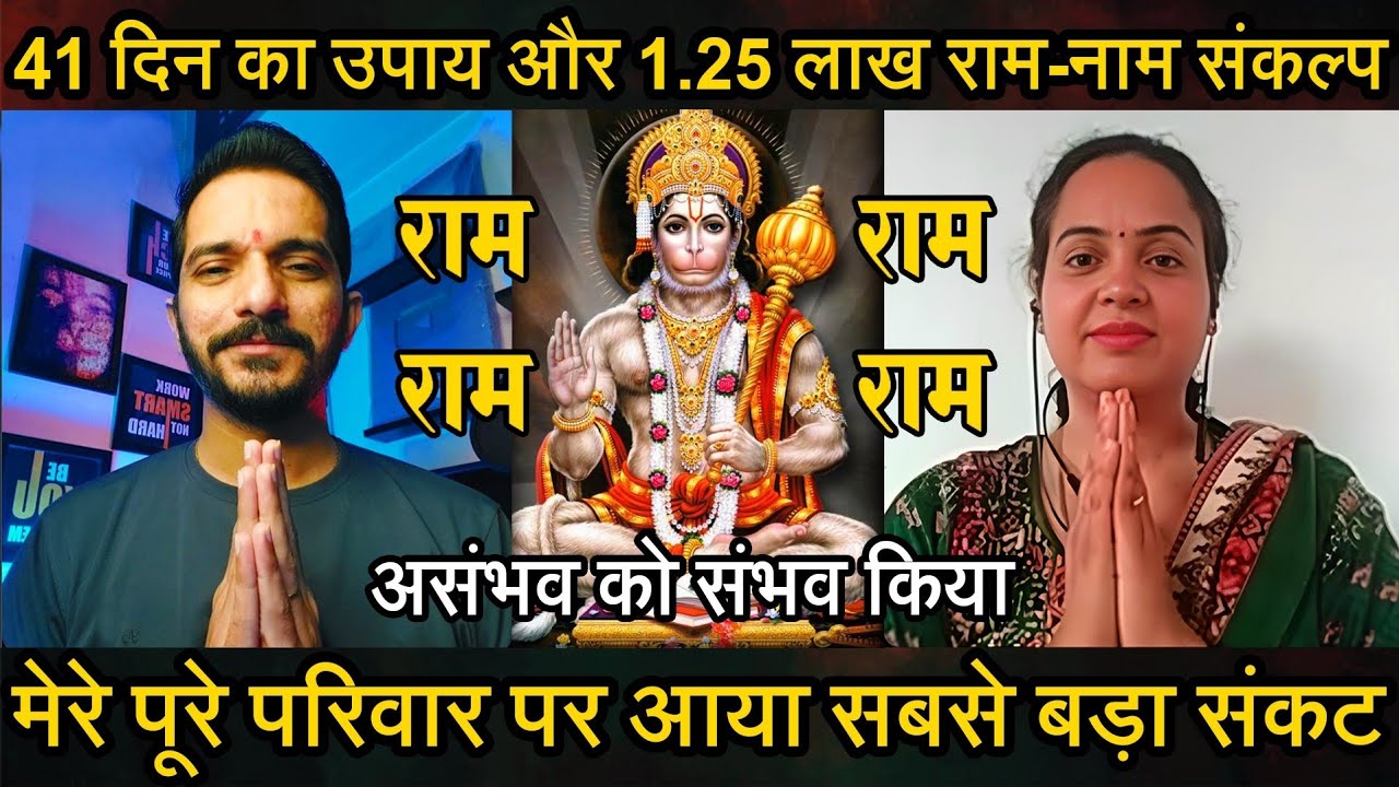 Episode - 299 | 41 दिन का उपाय और 1.25 लाख राम-नाम के संकल्प से हुए अद्भुत चमत्कार | भक्त की वाणी
