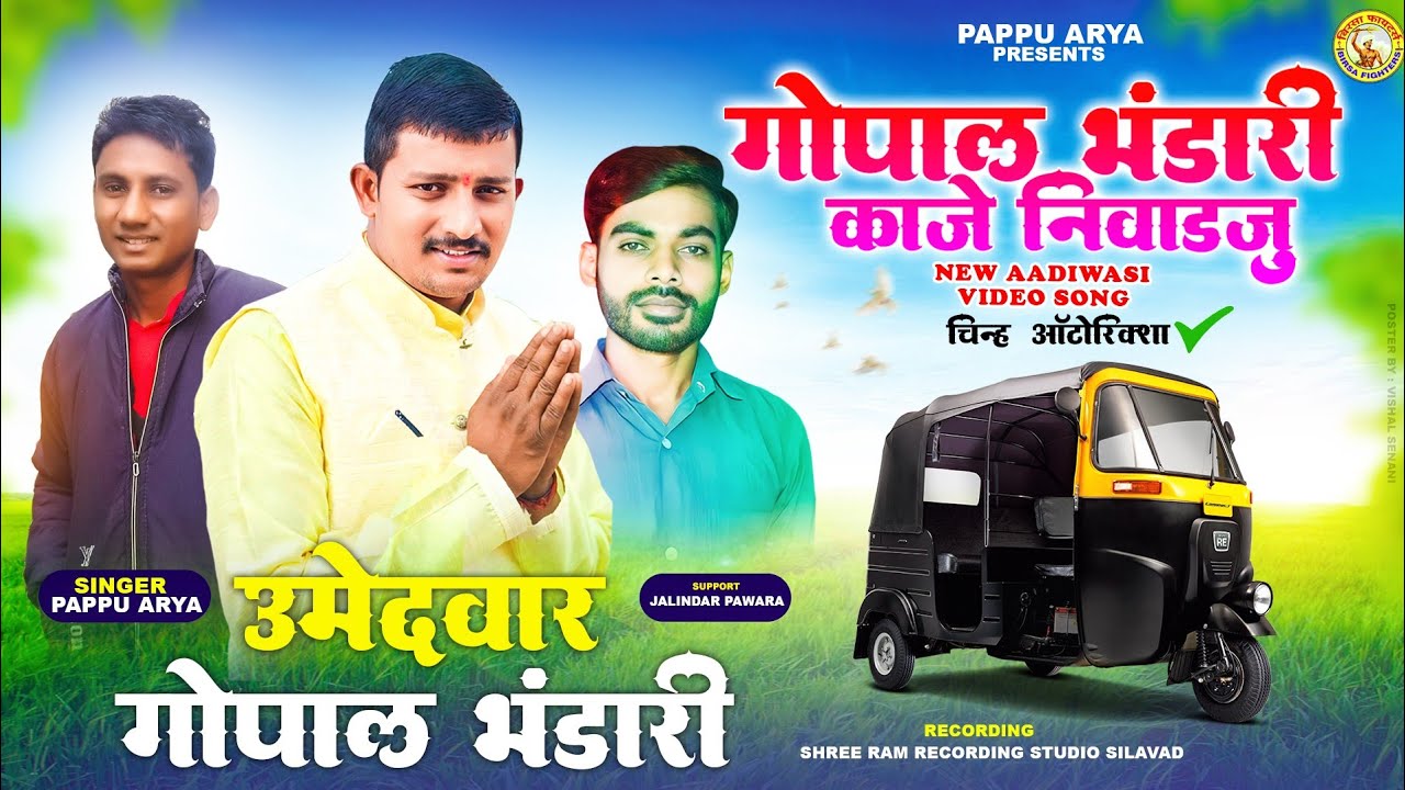 🚩🛺Gopal Bhandari 🛺🔥Chunav Prachar Song Singer Pappu Arya✌🏻🙏