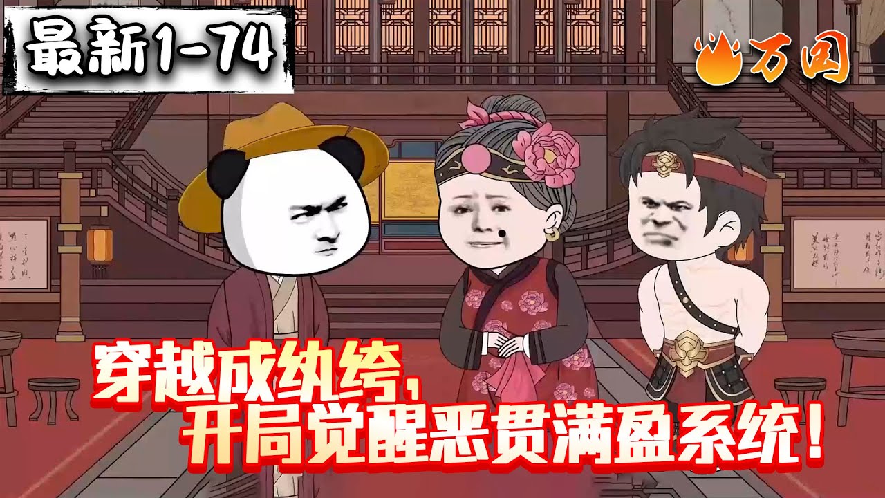 💥最新！续更！【历史动画】《穿越成纨绔，开局觉醒恶贯满盈系统！》穿越成大秦纨绔子弟，第一件事就是去花满楼！#沙雕动画 #万国推文