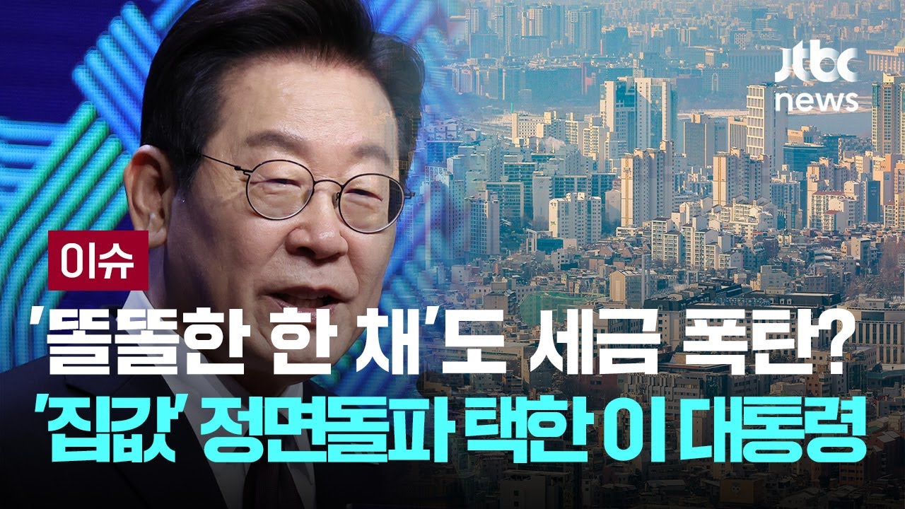'똘똘한 한 채'도 세금 폭탄?…'집값' 정면돌파 택한 이 대통령 [이슈PLAY] / JTBC News