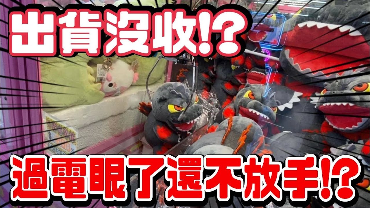 【熊愛夾娃娃】都過電眼了還不放手!? 出貨差點被沒收了!! / 台灣夾娃娃機 UFOキャッチャ、UFO catcher