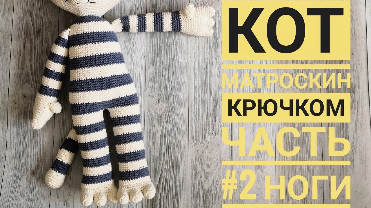 КОТ МАТРОСКИН КРЮЧКОМ | 2 часть НОГИ