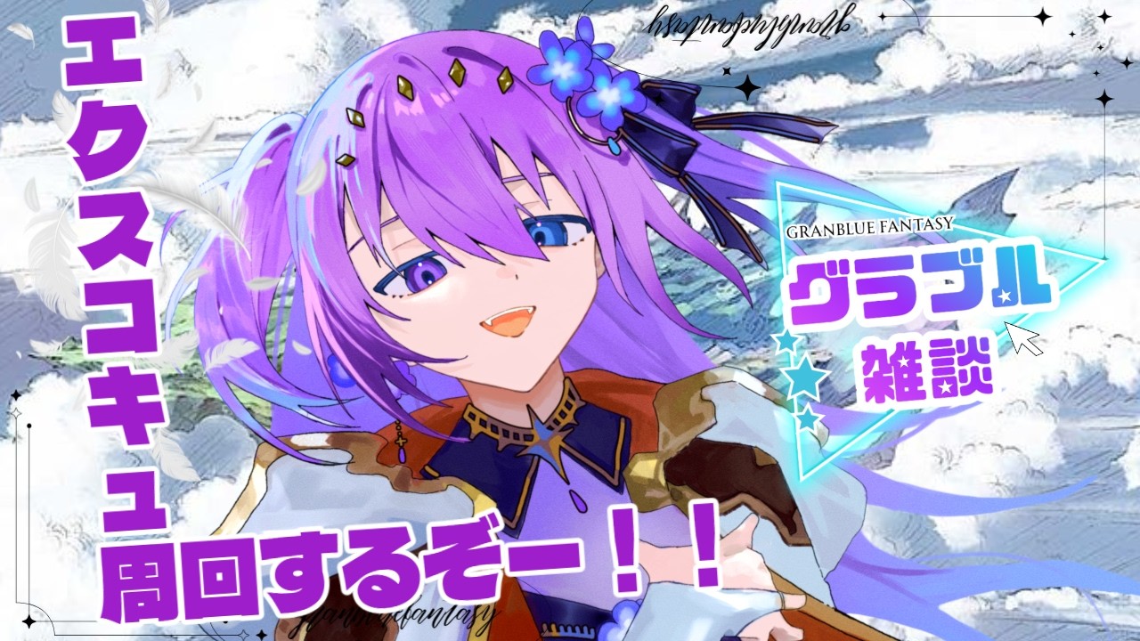 【 #グラブル　#雑談 Vol.20】エクスコキュ周回するぞー！【 #新人vtuber   】