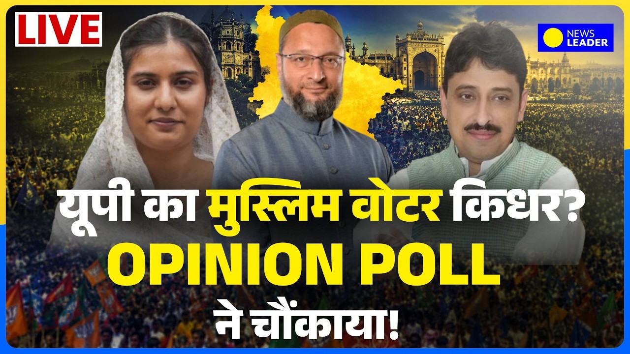UP Opinion Poll LIVE: यूपी की मुस्लिम सीटों के सर्वे ने सभी को चौंकाया! | News Leader Matrize Survey