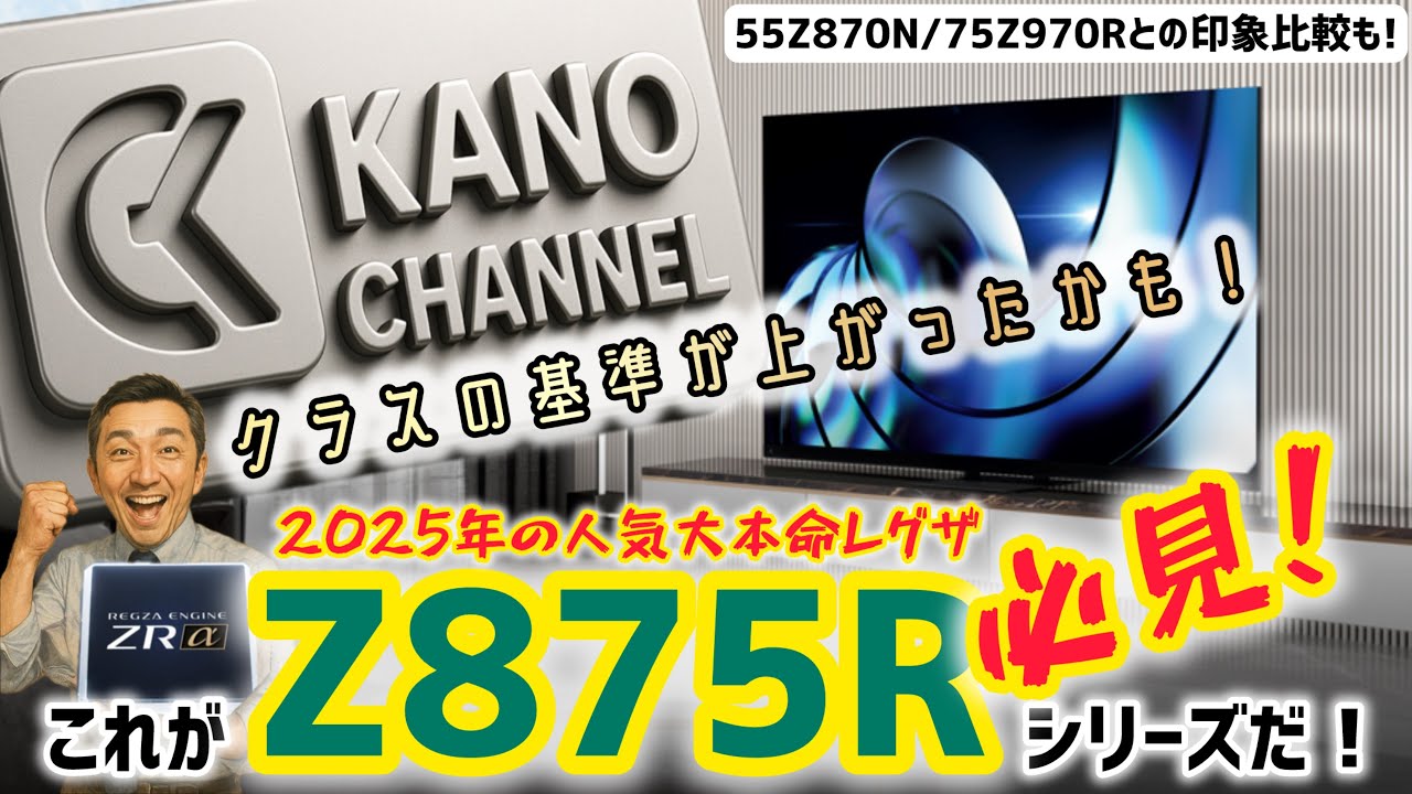2025年人気大本命レグザ！これがZ875Rシリーズだ！※非HDR撮影